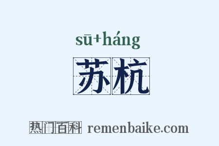 苏杭是什么意思的图片
